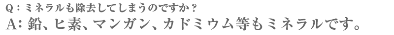 鉛、ヒ素、マンガン、カドミウムもミネラルです