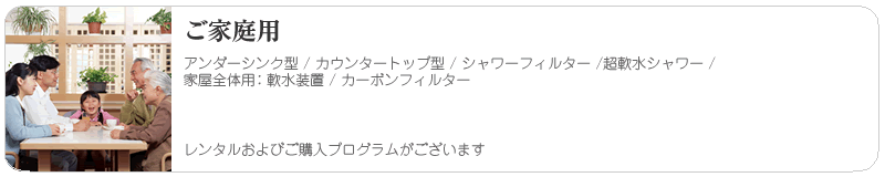 ご家庭用