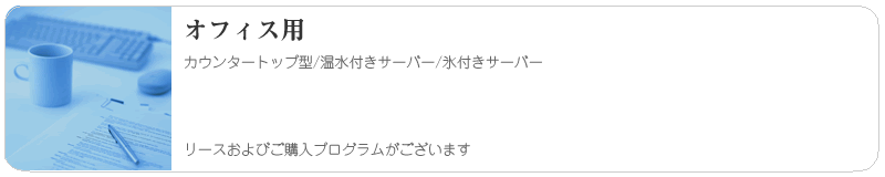 オフィス用